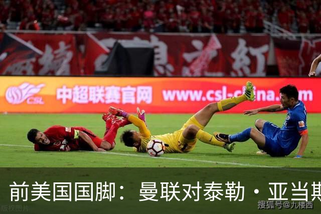 前美国国脚：曼联对泰勒·亚当斯感兴趣我不意外，希望他能去红魔