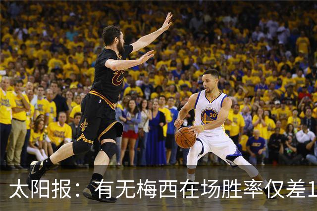 太阳报：有无梅西在场胜率仅差1%，阿根廷已经摆脱“梅西依赖症”