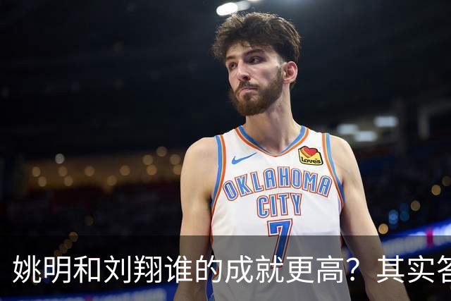 姚明和刘翔谁的成就更高？其实答案一目了然！