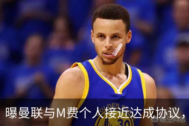 曝曼联与M费个人接近达成协议，转会费上限已定！皇马一条件下才截胡
