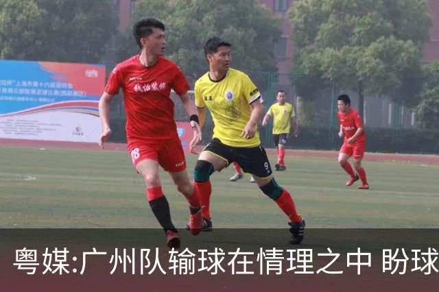 粤媒:广州队输球在情理之中 盼球员们不要丧失信心