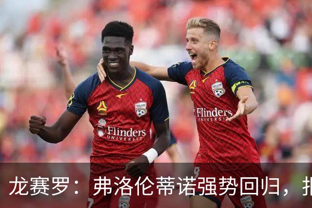 龙赛罗：弗洛伦蒂诺强势回归，报价小蜘蛛、截胡B席破坏巴萨计划